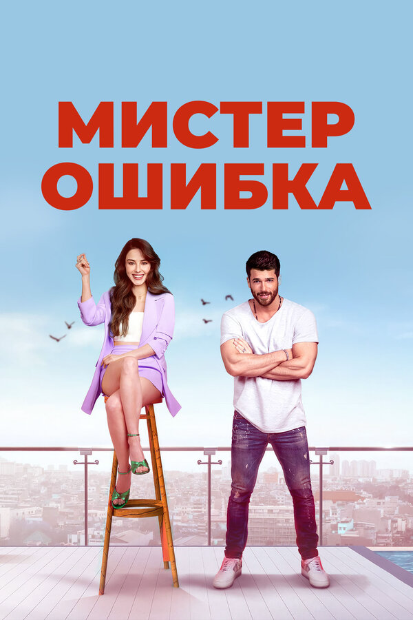 Постер сериала
